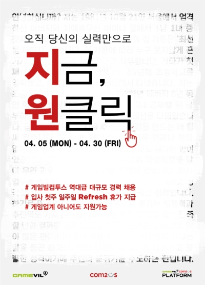 게임빌-컴투스-GCP, 역대 최대 규모 경력직 채용 실시