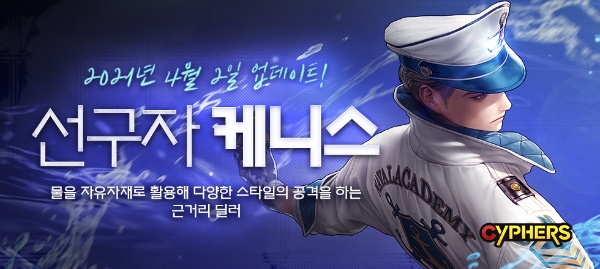 넥슨 네오플, ‘사이퍼즈’ 세 번째 물 능력자 업데이트