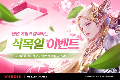 웹젠, 게임 이벤트 운영…'웹젠과 함께 알찬 식목일 보내세요'