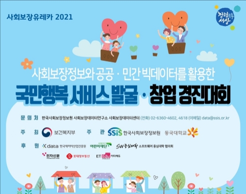 한국사회보장정보원, ‘사회보장 유레카 2021 국민행복서비스 발굴·창업경진대회’개최