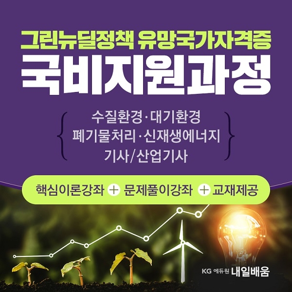 대기환경·수질환경 관심 높아져…KG에듀원 내일배움, 국가기술자격증 국비지원 개강