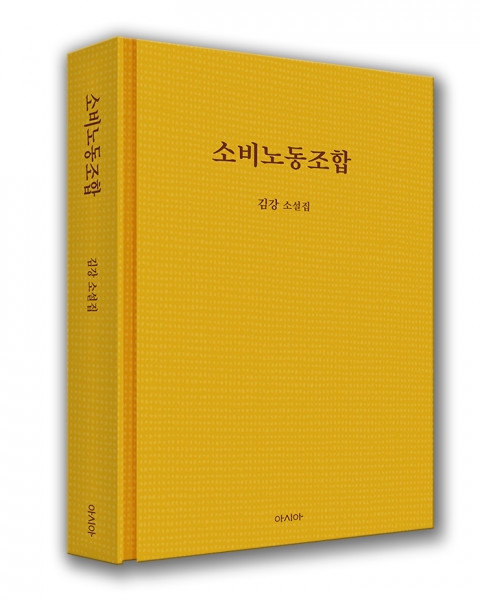 김강 소설집 ‘소비노동조합’ 표지