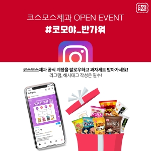 코스모스제과 인스타그램 오픈 이벤트 진행