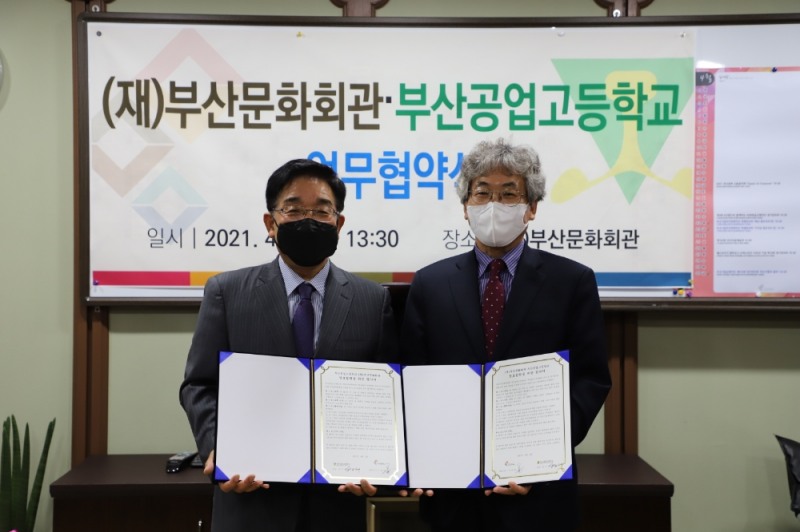 부산문화회관·부산공업고등학교 협약 체결