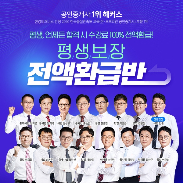 해커스, 언제든 공인중개사 시험 합격 시 수강료 0원 '평생보장 전액환급반' 운영