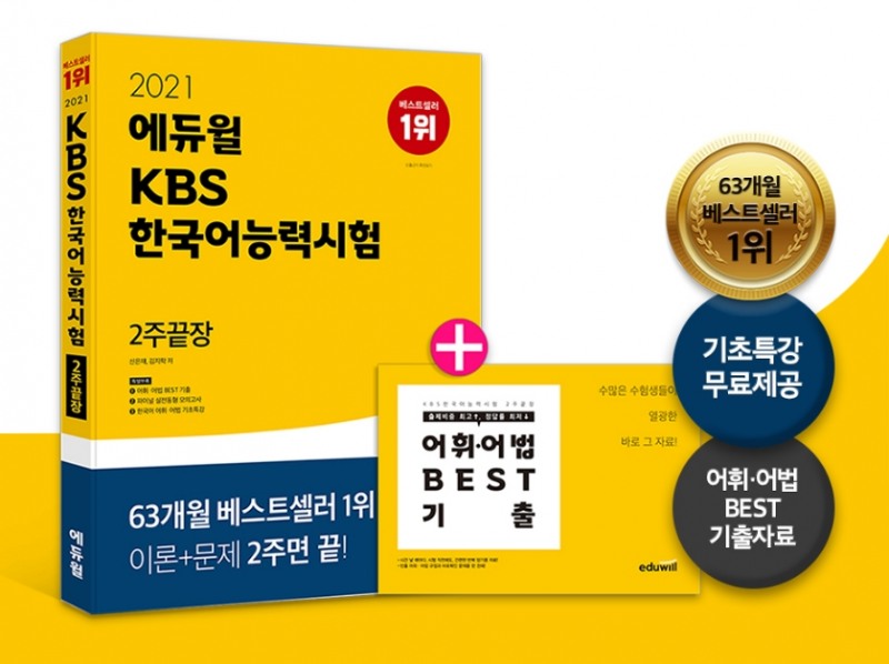 에듀윌 KBS한국어능력, KBS한국어능력시험 ‘2주끝장’ 교재 4월 1주차 베스트셀러 1위