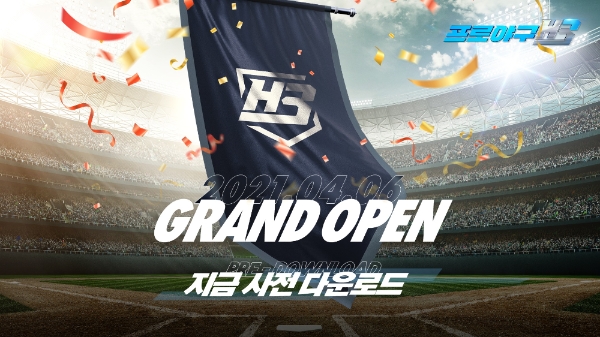 엔씨소프트 프로야구 H3, 사전 다운로드 시작