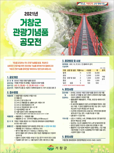 경남 거창군, '관광기념품 공모전' 개최