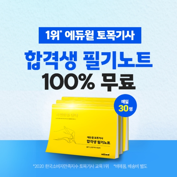 에듀윌 토목기사, 노른자 공부법 모은 ‘합격생 필기노트’ 무료 배포