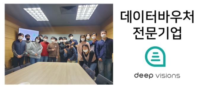 인공지능 전문기업 ㈜딥비전스, 데이터바우처 지원사업 공급기업 선정