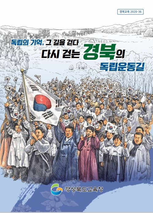 경북교육청, 경북지역 독립운동 탐방길 교재 발간·배부