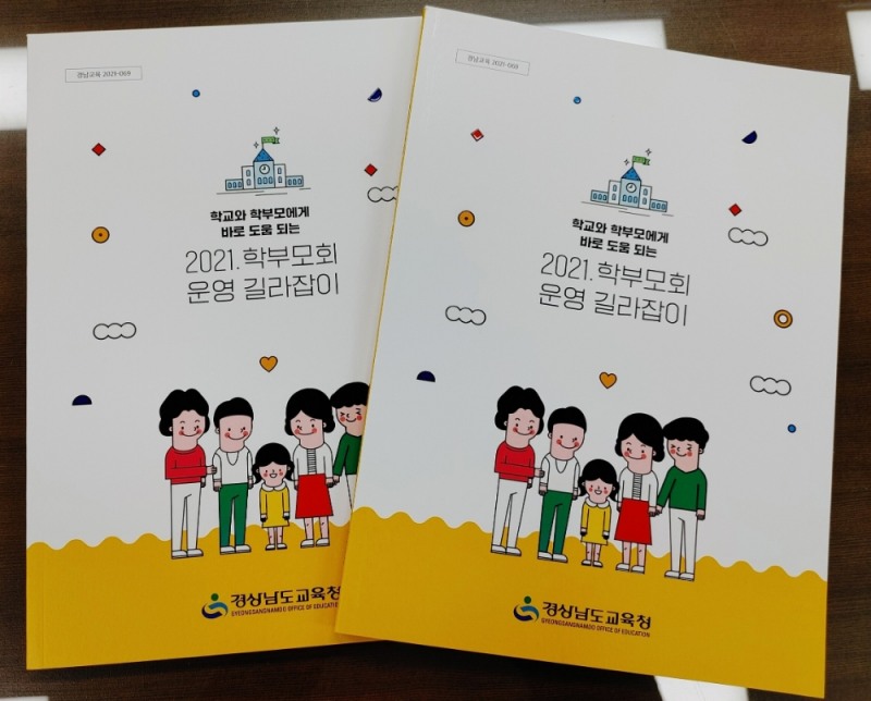 경남교육청, ‘2021. 학부모회 운영 길라잡이’ 발간·배부
