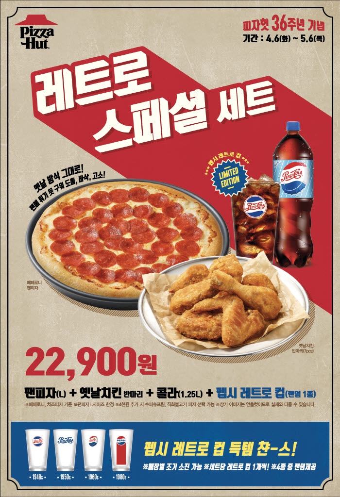피자헛, 뉴트로 감성 더한‘레트로 스페셜 세트’출시