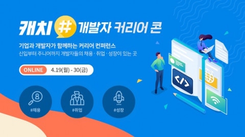 취업 정보 사이트 캐치 ‘2021 개발자 커리어콘' 개최