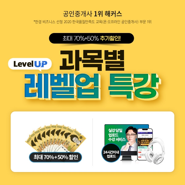 해커스 합격생 10명 중 8명 합격 비결, 공인중개사 시험 과목별 레벨업 특강