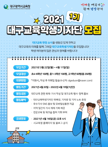 대구교육청, '1기 대구교육학생기자단' 모집