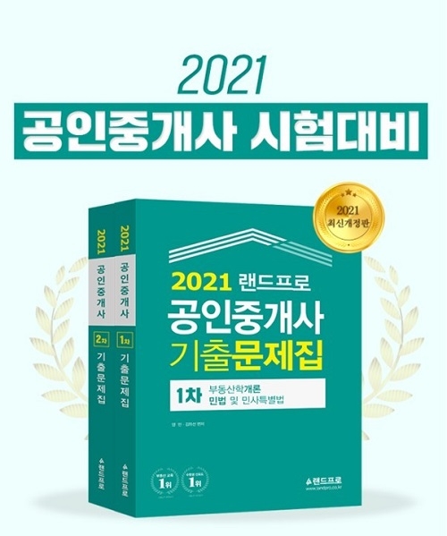 무료인강 인강드림, 2021 공인중개사교재 기출문제집 전격 출간