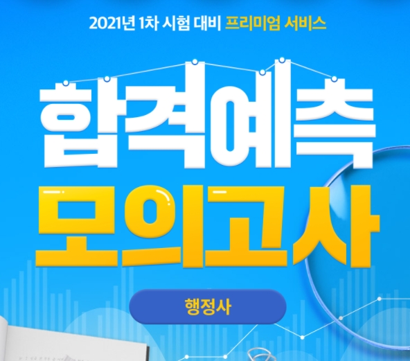 에듀윌 행정사, 수석합격자 배출 비결 ‘합격예측 모의고사’ 무료 제공