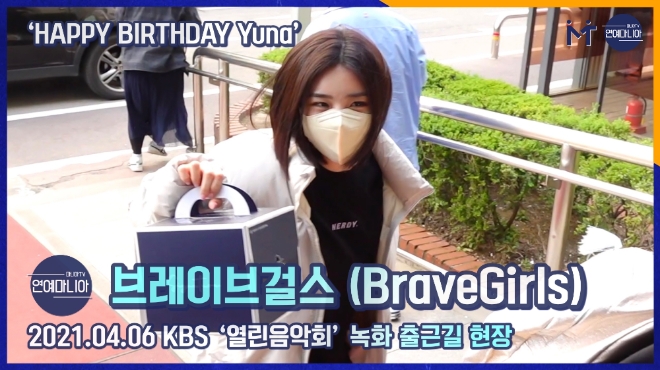 브레이브걸스(BraveGirls) ‘HAPPY BIRTHDAY Yuna’ 열린음악회 출근길 [마니아TV]