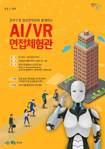 관악구, '인공지능·가상현실(AI·VR) 면접체험관' 운영