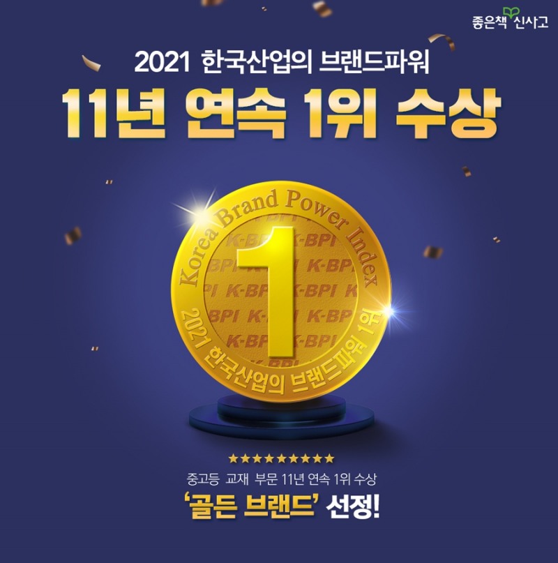 좋은책신사고, ‘한국산업의 브랜드파워 1위’ 감사 이벤트 진행