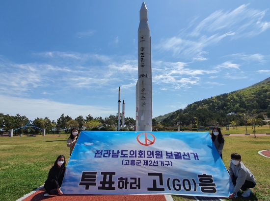 고흥군선관위, 보궐선거 투표참여 홍보/사진=고흥군