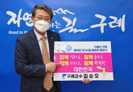 김순호 구례군수, 저출산 극복 범국민 릴레이 챌린지 동참/사진=구례군