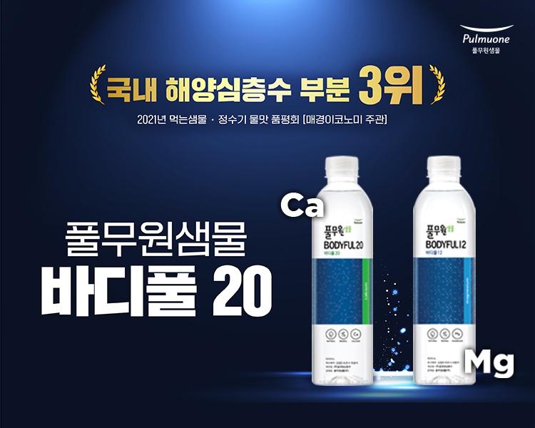 풀무원샘물 ‘바디풀’ 할인 프로모션 실시