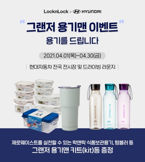 이미지 제공 = 락앤락, 현대차