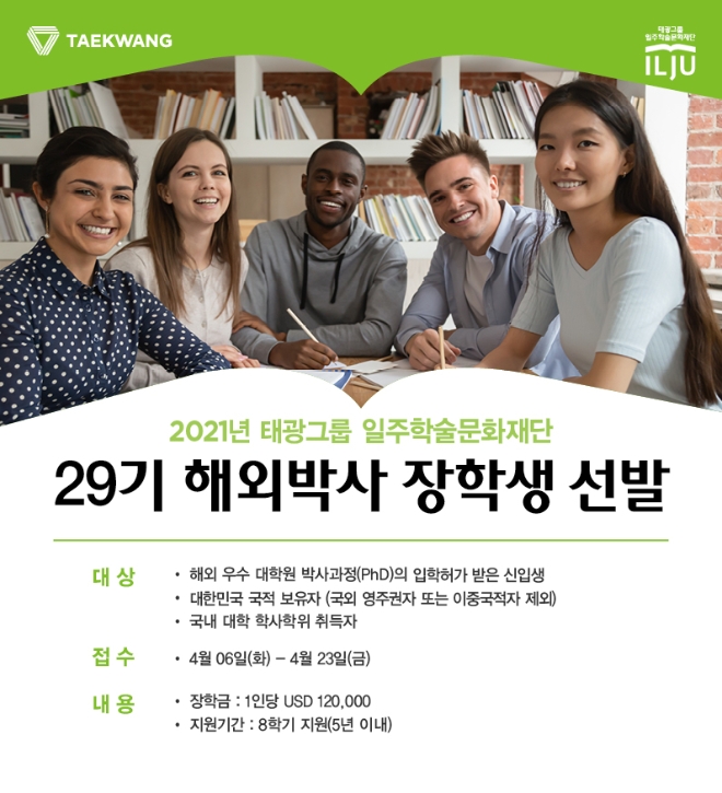 태광 일주학술문화재단, 29기 해외박사 장학생 모집