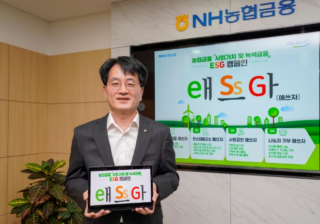 농협금융, 사회가치·녹색금융 캠페인 'ESG 애쓰자' 실시