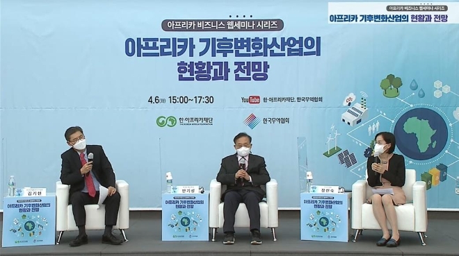 한·아프리카재단과 한국무역협회는 6일 오후 '아프리카 기후변화 산업의 현황과 전망'을 주제로 웹세미나를 개최했다. / 사진제공=한·아프리카 재단