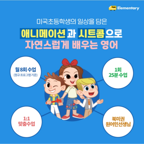 에그스쿨, 초등 온라인 영어 ‘에그스쿨 Elementary’ 정식 런칭