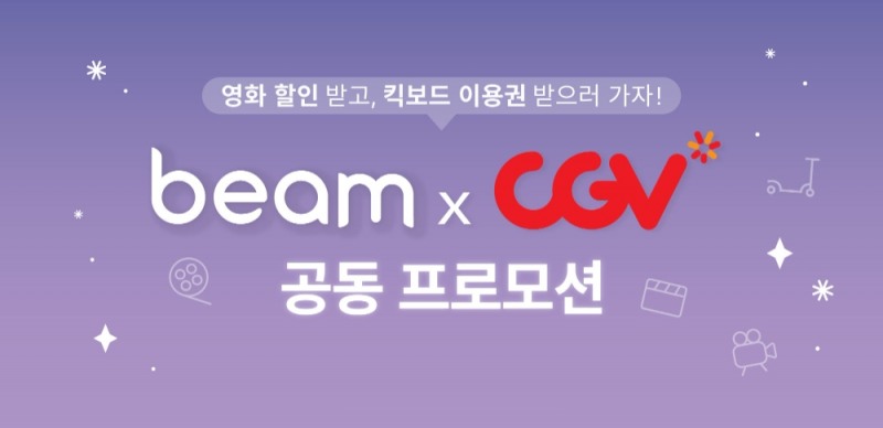 빔모빌리티, CGV와 고객 대상 공동 프로모션 실시