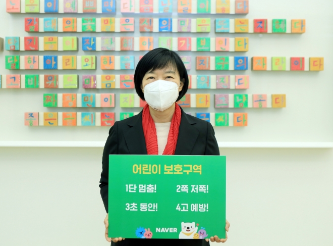 한성숙 네이버 대표, ‘어린이 교통안전 챌린지’ 동참