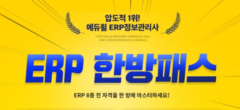 에듀윌 ERP정보관리사, 전 자격 패키지 ‘ERP 한방패스’ 모집 마감 임박