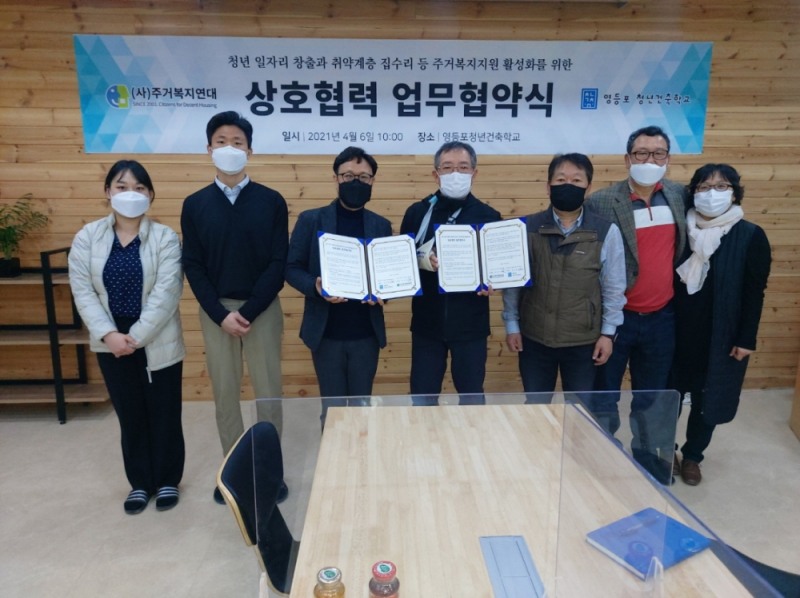 주거복지연대, 영등포청년건축학교와 업무협약 체결