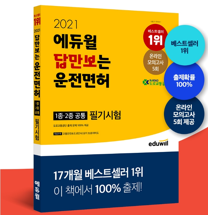 에듀윌 운전면허 필기시험 교재, 4월 1주차 베스트셀러 1위