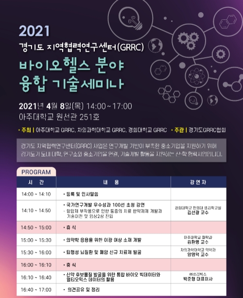 경기도 지역협력연구센터, 바이오헬스 산업 발전 위한 기술세미나
