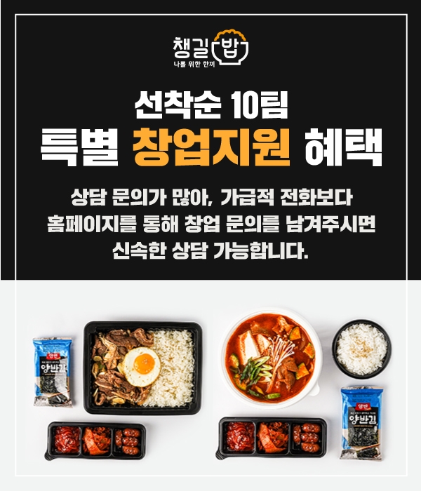 한식배달 프랜차이즈 챙길밥 “딱! 100호점까지 특별 창업지원 혜택 제공”