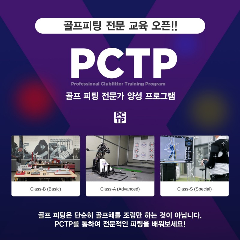 ㈜골프이슈, 골프 피팅 전문가 양성 교육 프로그램(PCTP) 진행