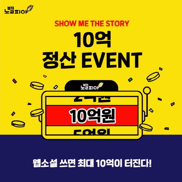 노벨피아, 작가 정산 이벤트 한도액 10억으로 상향