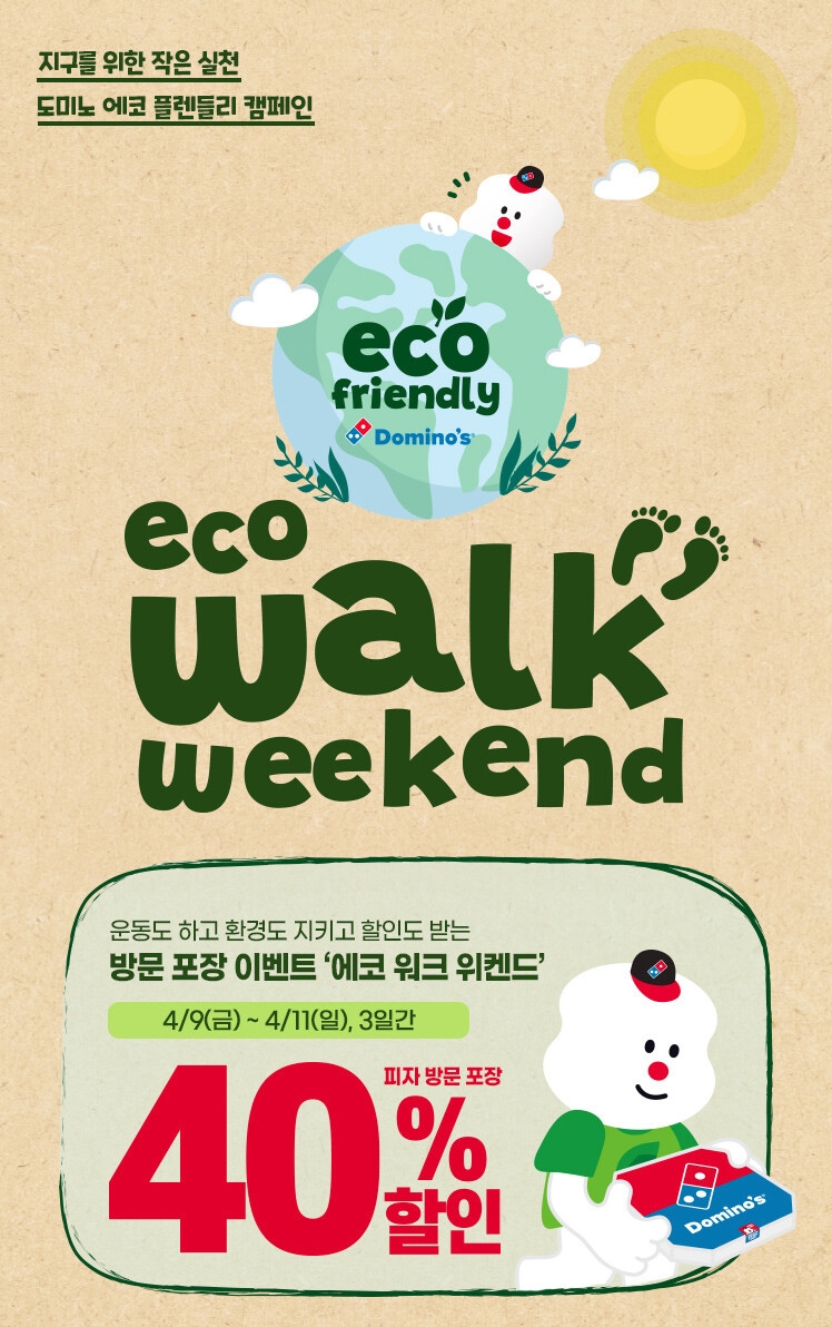 도미노피자, 고객 참여형 친환경 캠페인 ‘에코 워크 위켄드‘ 실시