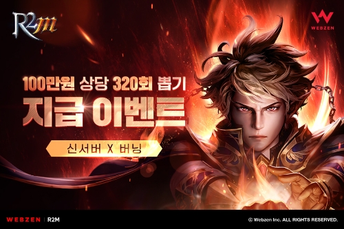 웹젠 ‘R2M’, 신규 서버 출시
