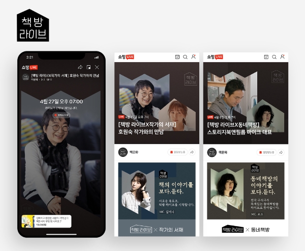 네이버, 라이브 커머스와 북토크 결합 ‘책방 라이브’ 시작