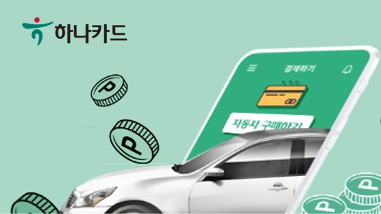 이미지 제공 = 하나카드