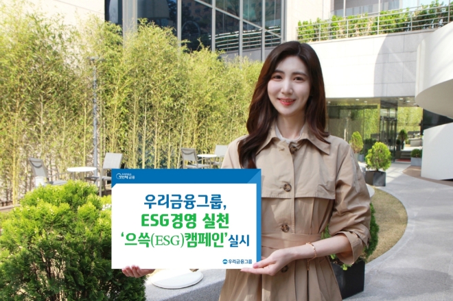 우리금융지주, ESG경영 실천 위한 ‘으쓱(ESG) 캠페인’ 실시
