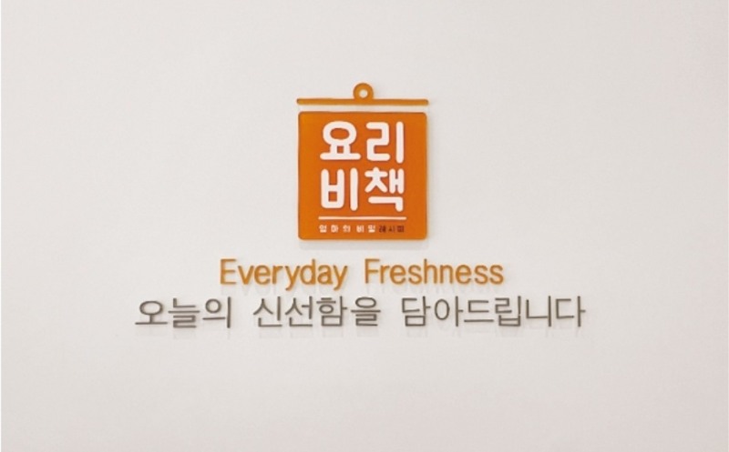 ‘요리비책’ 밀키트창업 가맹점, 인건비 부담 없는 1인창업 가능해