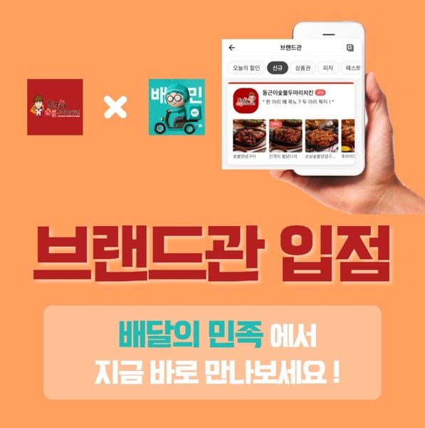 치킨 프랜차이즈 동근이 숯불 두마리치킨, 배달의 민족 브랜드관 입점