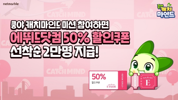 넷마블, '쿵야 캐치마인드' 에뛰드와 제휴 이벤트실시